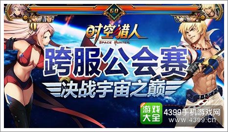 时空猎人跨服公会赛