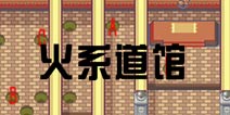 口袋妖怪极光石一周目攻略9 火系道馆