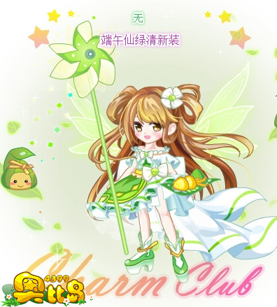 端午仙绿清新装
