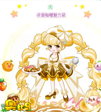 奥比岛浓香咖喱魅力装
