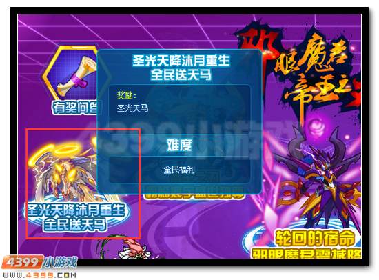 圣光天降 赛尔号圣光天马全民送