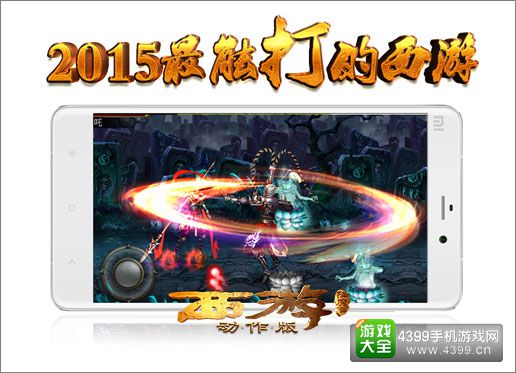 《西游降魔篇·动作版》29日IOS登陆确定