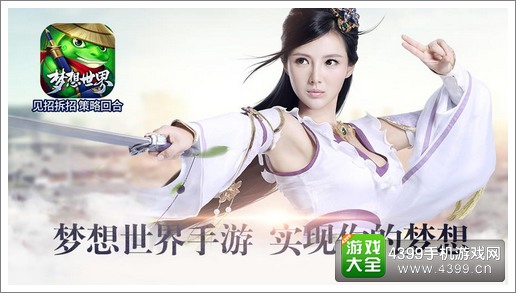 梦想世界手游经典改编