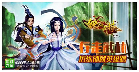 铁血武林