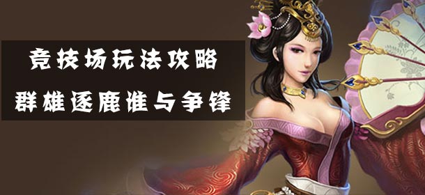 关云长手游竞技场攻略 阵容搭配技巧