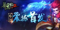 国民仙侠手游《莽荒纪2》今日首发 大量广告现身广州地铁