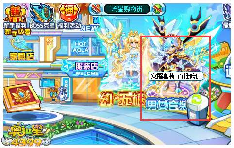 奥拉星觉醒套装首推低价