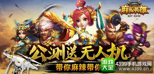 《麻辣英雄》7月1日公测疯送无人机