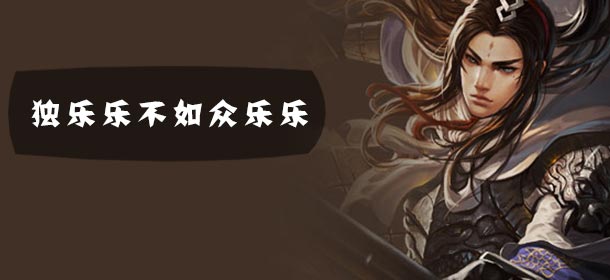  关云长手游多人玩法汇总 全体主公大乱斗