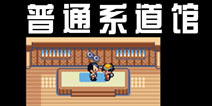 口袋妖怪极光石一周目攻略11 普通系道馆