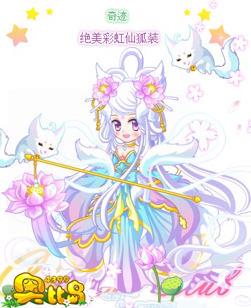 奥比岛绝美彩虹仙狐装图鉴