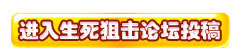 进入生死狙击论坛投稿
