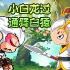 造梦西游4造梦西游4小白龙过通臂白猿教学