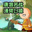 造梦西游4造梦西游4唐僧苦战通臂白猿