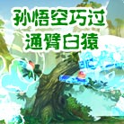 造梦西游4造梦西游4悟空巧过通臂白猿