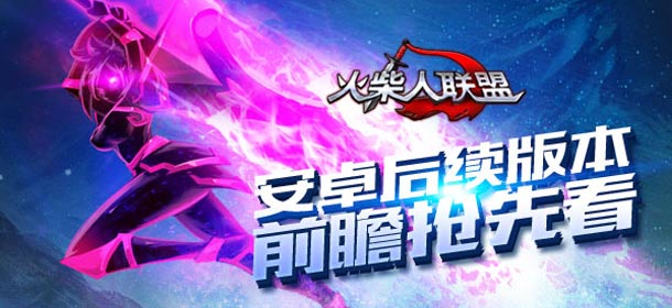 《火柴人联盟》安卓版后续更新内容抢先看