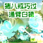 造梦西游4造梦西游4猪八戒巧过通臂白猿