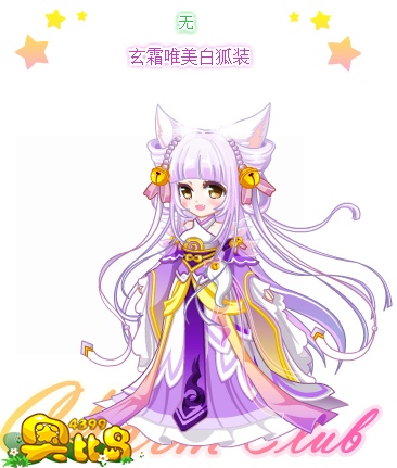 奥比岛玄霜唯美白狐装图鉴