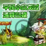 造梦西游4造梦西游4平民小白龙过通臂白猿