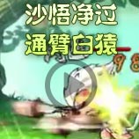 造梦西游4造梦西游4沙僧戏耍通臂白猿