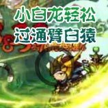 造梦西游4造梦西游4白龙轻松过通臂白猿