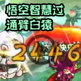 造梦西游4造梦西游4孙悟空智慧过通臂白猿