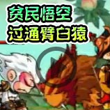造梦西游4造梦西游4贫民悟空过通臂白猿