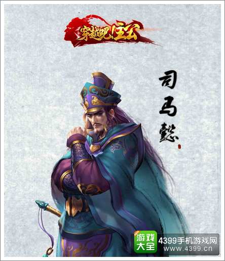 穿越吧主公司马懿