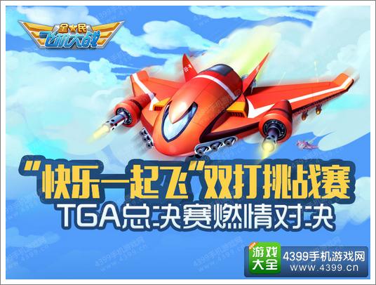 全民飞机大战双打挑战赛总决赛开启