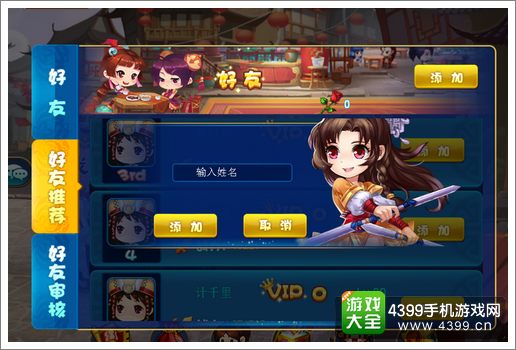 仙剑客栈手游添加好友
