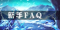 仙剑客栈手游常见问题FAQ