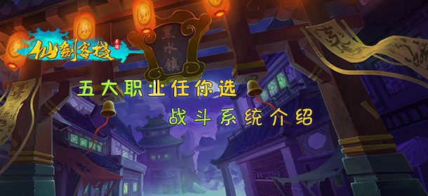 仙剑客栈手游战斗系统介绍 五大职业任你选