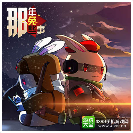 那年那兔那些事儿手游