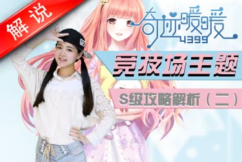 奇迹暖暖竞技场主题S级攻略解析(二)