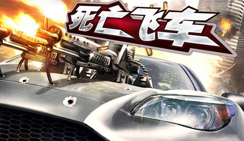 死亡飞车
