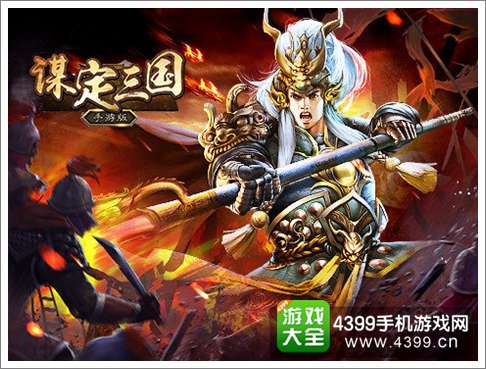 谋定三国手游