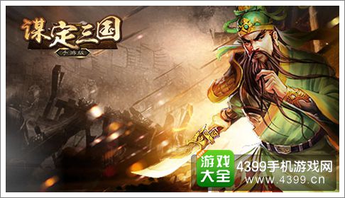 谋定三国手游