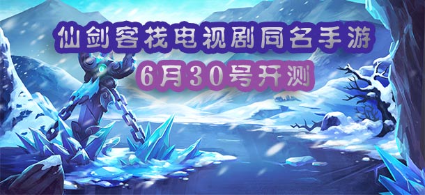 仙侠世界全揭秘 《仙剑客栈》手游6月30日首测