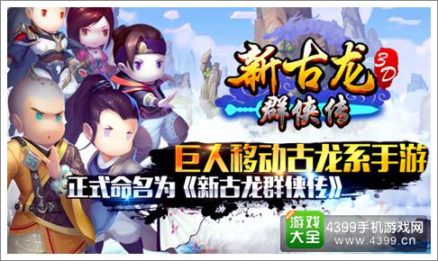 新古龙群侠传手游