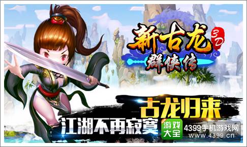 新古龙群侠传手游