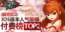 双版本开测人气爆棚 《莽荒纪2》IOS版付费榜第二