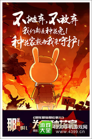 那年那兔那些事儿手游