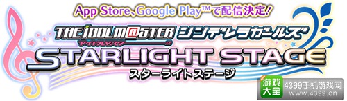 《偶像大师灰姑娘女孩 星光舞台》配信决定！
