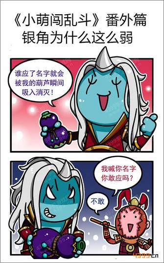 乱斗西游系列漫画《小萌闯乱斗》四