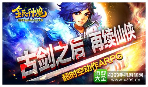 全民神魔