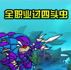 造梦西游4造梦西游4全职业过四头虫