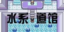 口袋妖怪极光石一周目攻略19 水系道馆