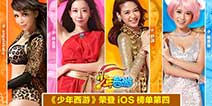 鲜肉女神引爆人气 《灵动西游》荣登iOS榜单第四