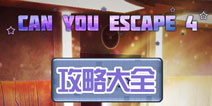 逃生挑战4图文攻略 Can You Escape 4全关卡攻略