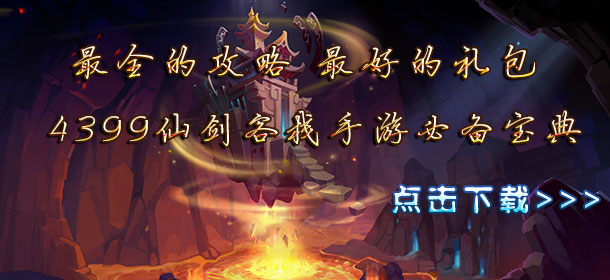 4399仙剑客栈手游必备宝典上线啦 赶快拿起手机下载吧